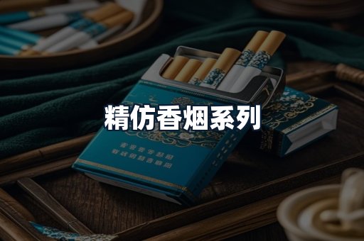 精仿香烟系列