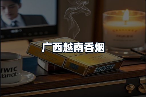 广西越南香烟